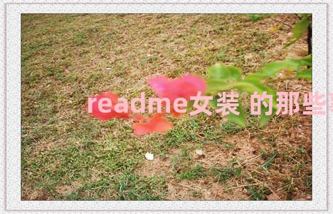 readme女装 的那些事